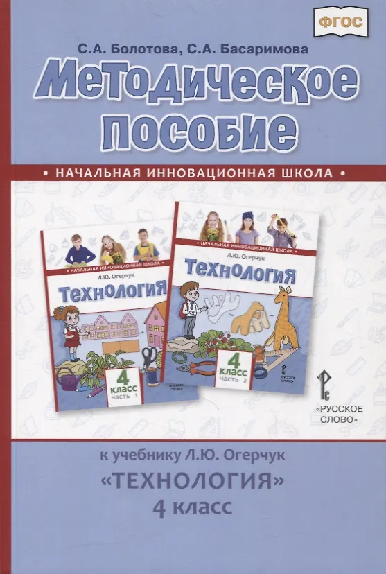 Книга Методическое пособие к учебнику Л.Ю. Огерчук «Технология». 4 класс (Светлана Болотова) — 1