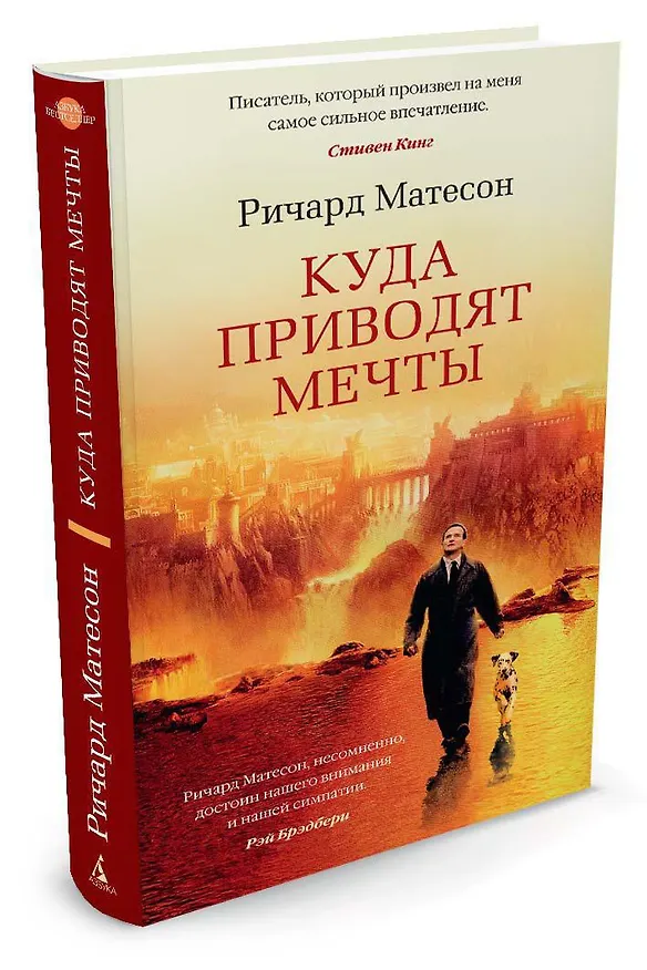 Книга Куда приводят мечты (Ричард Матесон) — 3