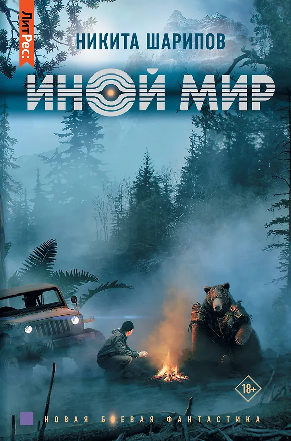 Книга Иной мир (Никита Шарипов) — 1