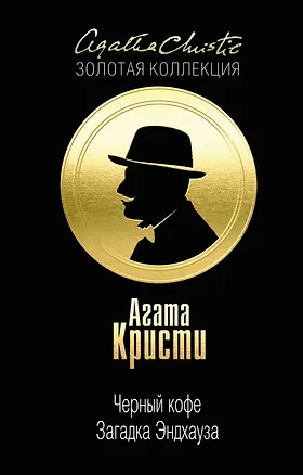 Книга Черный кофе. Загадка Эндхауза (Агата Кристи)