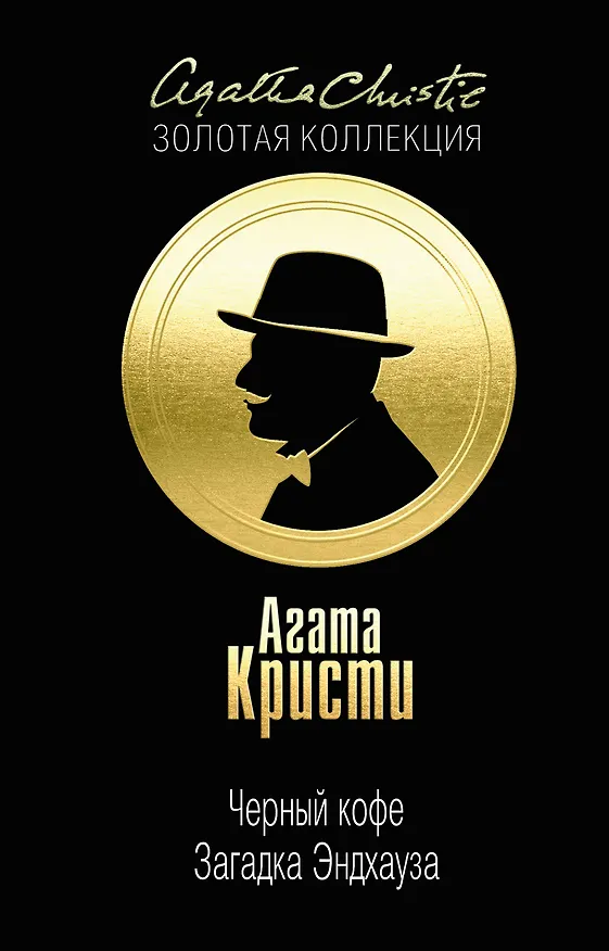 Книга Черный кофе. Загадка Эндхауза (Агата Кристи) — 1
