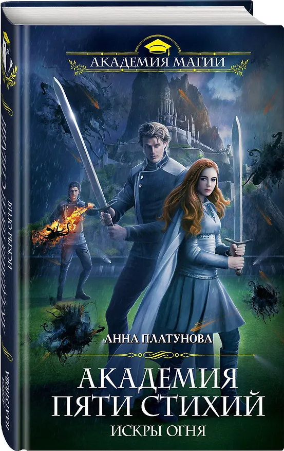 Книга Академия Пяти Стихий. Искры огня (Анна Платунова) — 4