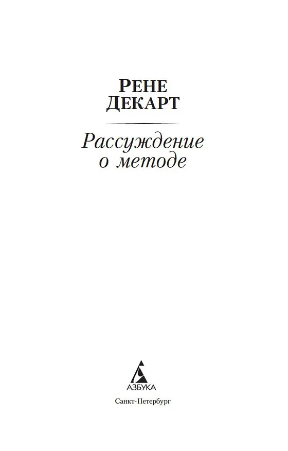 Книга Рассуждение о методе (Рене Декарт) — 9