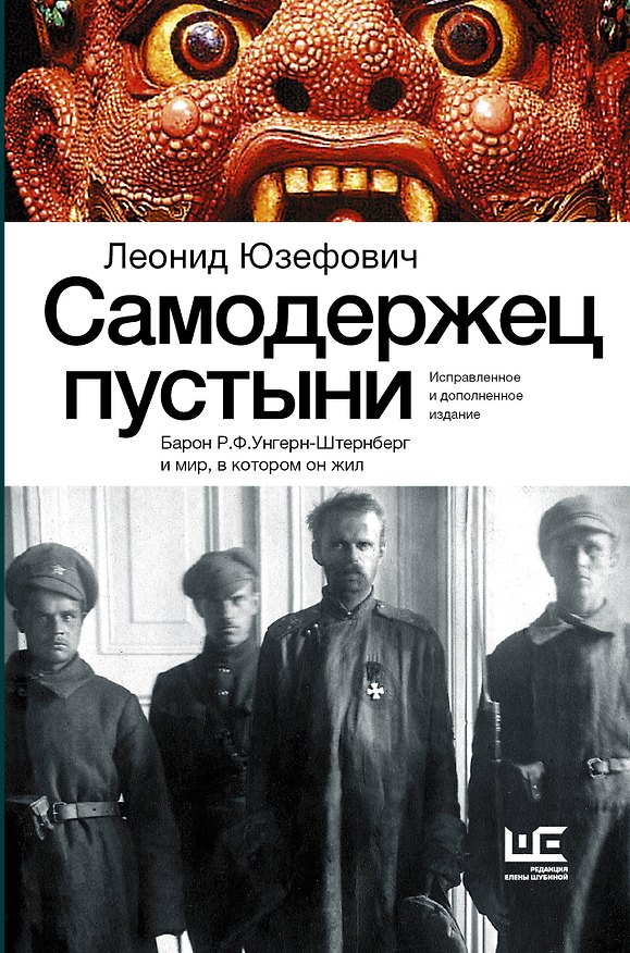 Книга Самодержец пустыни (Леонид Юзефович) — 1