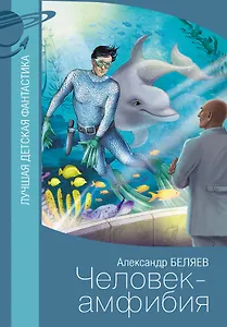 Человек-амфибия