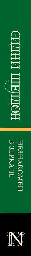 Книга Незнакомец в зеркале (Сидни Шелдон) — 3