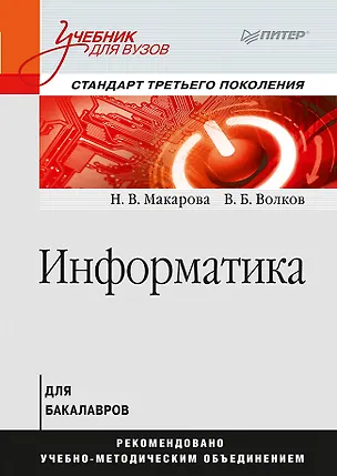 Книга Информатика: Учебник для вузов. Стандарт третьего поколения (Наталья Макарова, Владимир Волков)