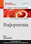 Информатика: Учебник для вузов. Стандарт третьего поколения — 2737240 — 1