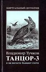 Книга Танцор - 3. И на погосте бывают гости (Владимир Тучков)