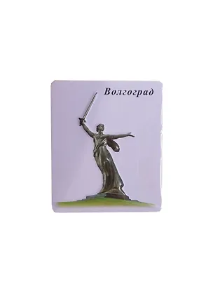 Магнит прессованный на белом фоне "Волгоград" (025-80) 2365451