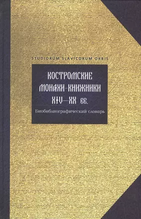 Костромские монахи-книжники 14-20 вв. Библиограф. словарь (Studiorum slavicorum orbis) Горохова — 2549625 — 1