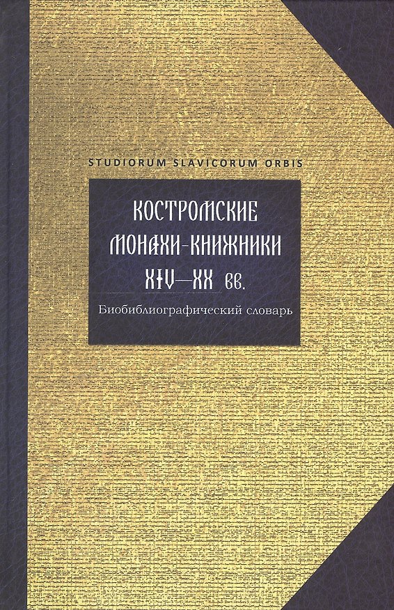 Книга Костромские монахи-книжники 14-20 вв. Библиограф. словарь (Studiorum slavicorum orbis) Горохова (Ольга Горохова) — 1