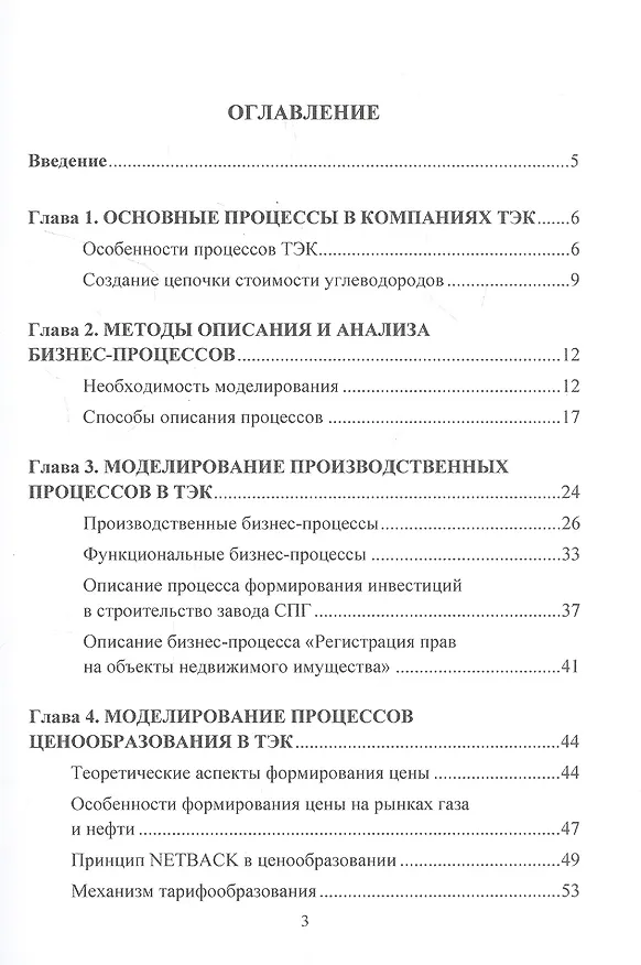 Книга Моделирование бизнес-процессов в топливно-энергетическом комплексе. Учебное пособие для магистров (Ольга Кириченко) — 2