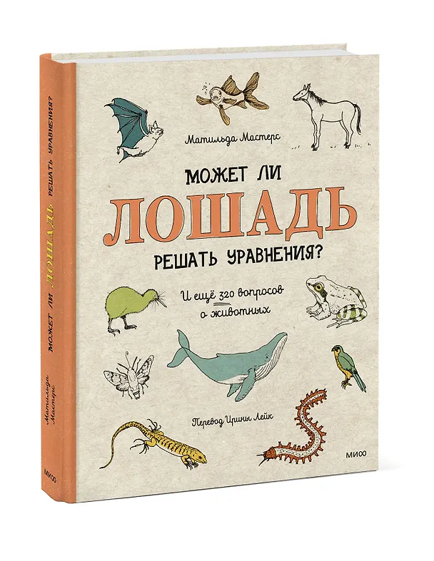 Книга Может ли лошадь решать уравнения? И ещё 320 вопросов о животных (Матильда Мастерс) — 3