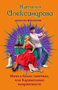 Мачо в белых тапочках, или Карамельные неприятности