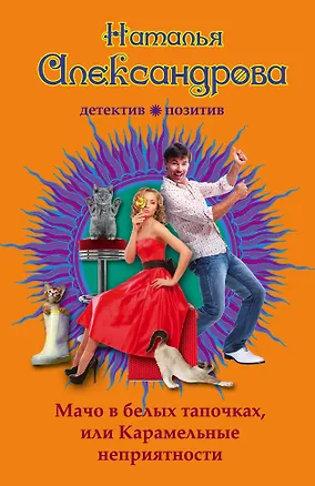 Книга Мачо в белых тапочках, или Карамельные неприятности (Наталья Александрова)