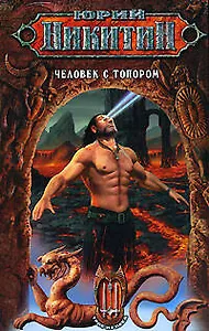 Человек с топором: Фантастический роман