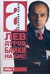 Книга Байки на бис (Лев Дуров) — 1