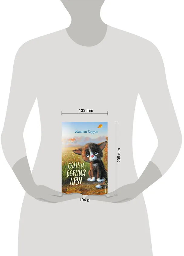 Книга Самый верный друг (Канити Коруэл) — 12