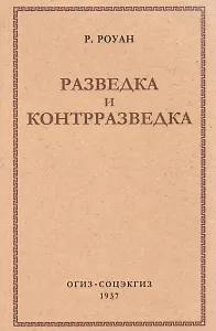 Разведка и контрразведка