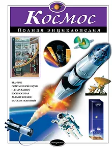 Космос. Полная энциклопедия