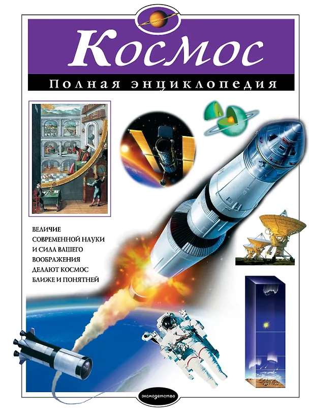 Книга Космос. Полная энциклопедия (Валентин Цветков) — 1