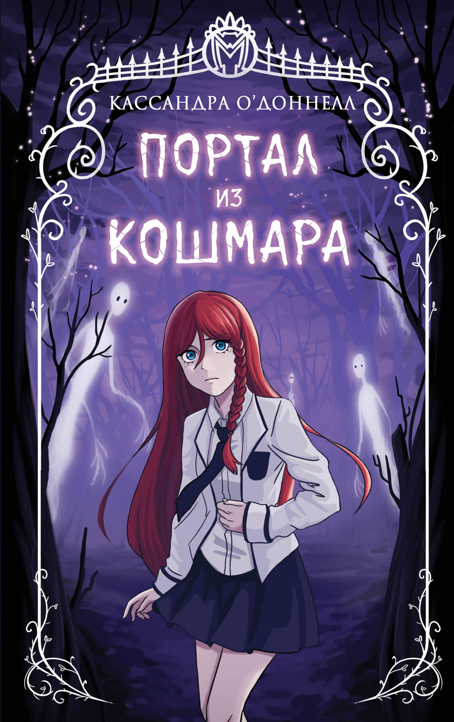 Портал из кошмара (#1)