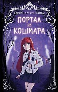 Портал из кошмара (#1)