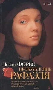 Пробуждение Рафаэля