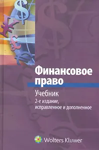 Финансовое право: учебник / (2 изд). Запольский С. (КноРус)