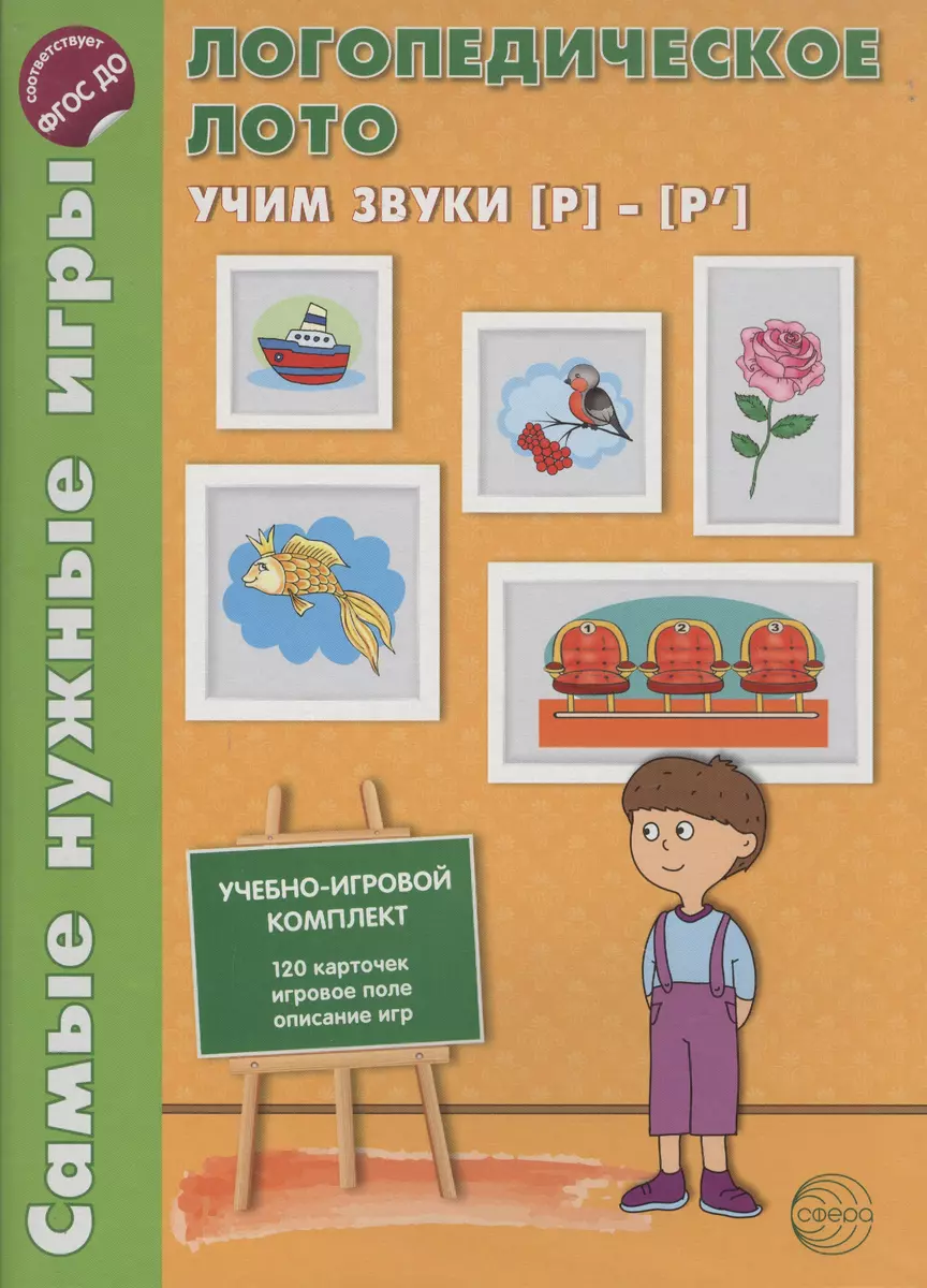 Логопедическое лото. Учим звуки {Р} - {Р`}. Учебно-игровой комплект 120  карточек+ игровое поле (Ольга Громова) - купить книгу с доставкой в  интернет-магазине «Читай-город». ISBN: 978-5-9949-0580-7