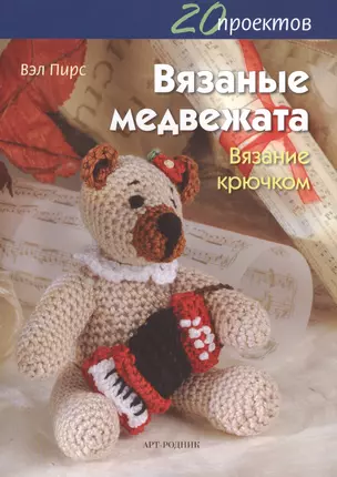 Вязаные медвежата. Вязание крючком — 2424382 — 1