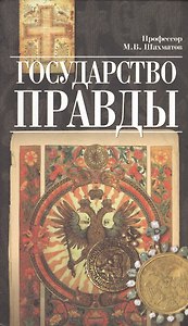 Государство правды