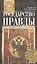 Государство правды — 2597183 — 1