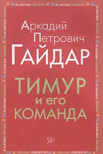 Тимур и его команда