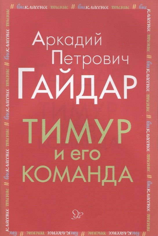 Книга Тимур и его команда (Аркадий Гайдар) — 1