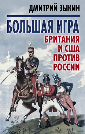 Книга Большая игра: Британия и США против России (Дмитрий Зыкин)