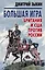 Большая игра: Британия и США против России — 2574062 — 1
