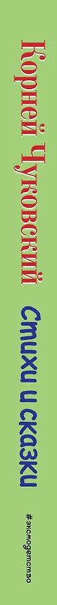 Книга Стихи и сказки. (Корней Чуковский) — 4