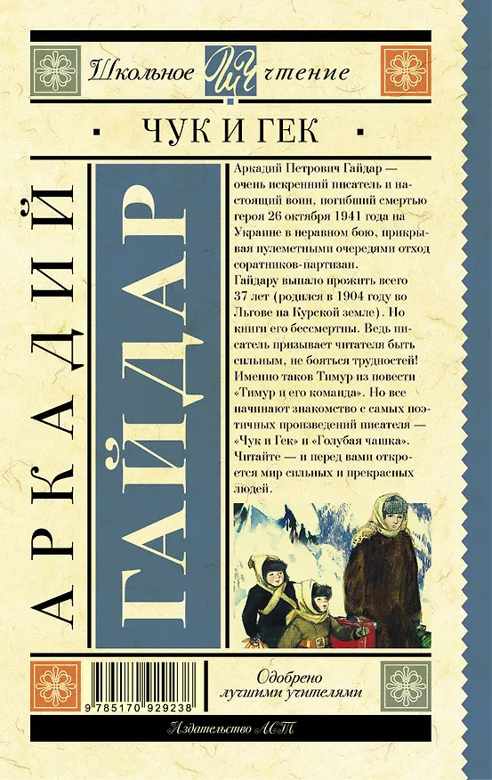 Книга Чук и Гек: рассказы и повести (Аркадий Гайдар) — 2