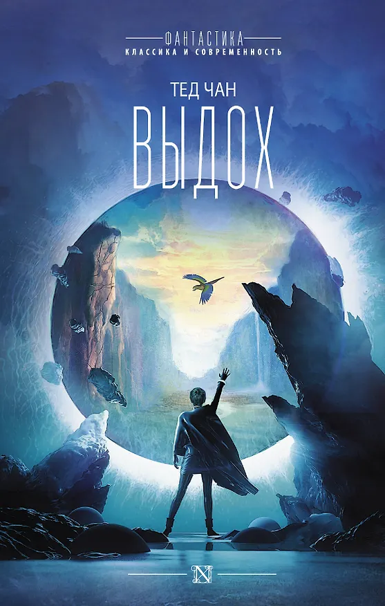 Книга Выдох (Тед Чан) — 1