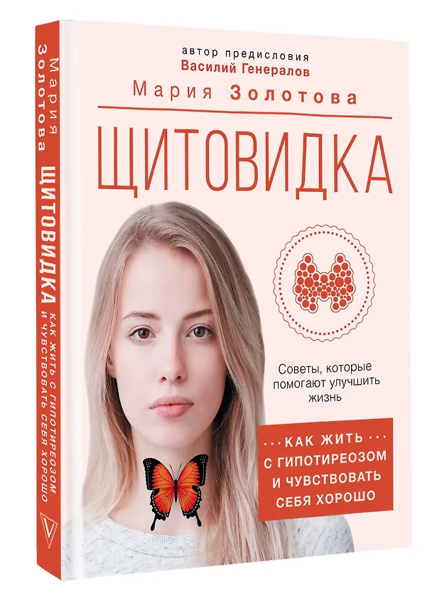 Книга Щитовидка. Как жить с гипотиреозом и чувствовать себя хорошо (Мария Золотова) — 4