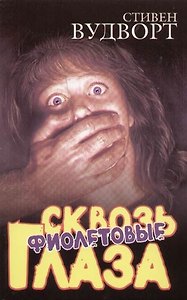 Сквозь фиолетовые глаза