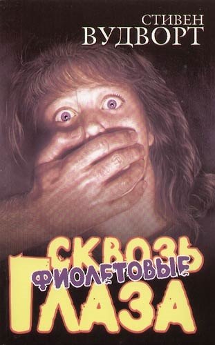 Книга Сквозь фиолетовые глаза () — 1