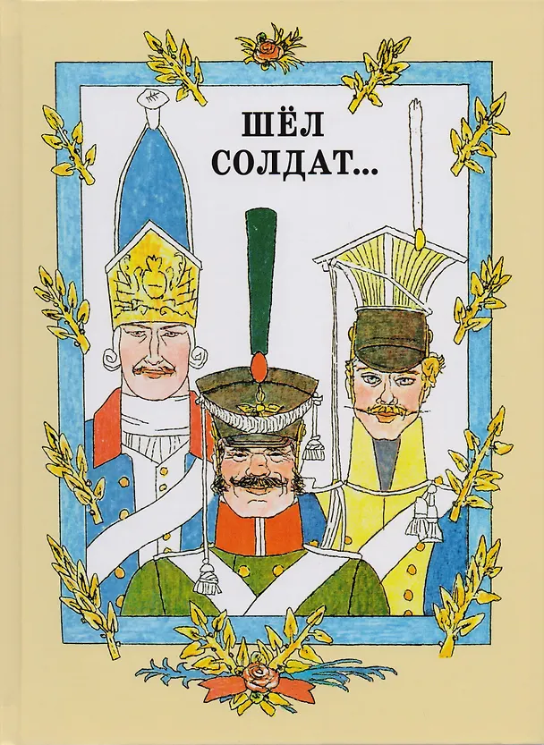 Книга Шёл солдат… Русские народные сказки. Художник М. Майофис () — 1