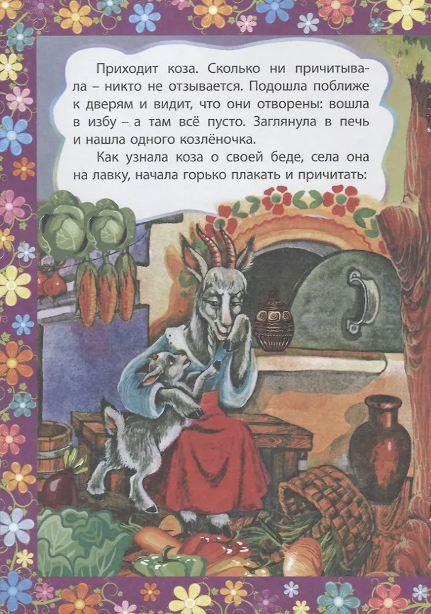 Книга Волк и семеро козлят. Сказка с заданиями. Читаем. Играем () — 4