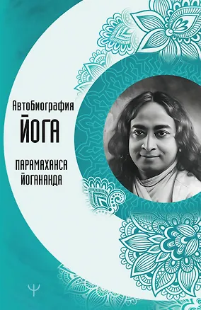 Книга Автобиография йога (Парамаханса Йогананда)