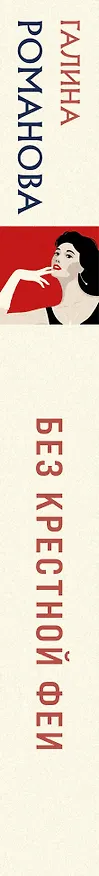 Книга Без крестной феи (Галина Романова) — 3