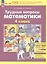 Трудные вопросы математики. 4 класс — 3049494 — 3