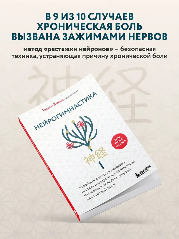 Книга Нейрогимнастика. Новейшая японская методика растяжки нейронов, позволяющая избавиться от любой тянущей или ноющей боли (Тадаси Канэко) — 6